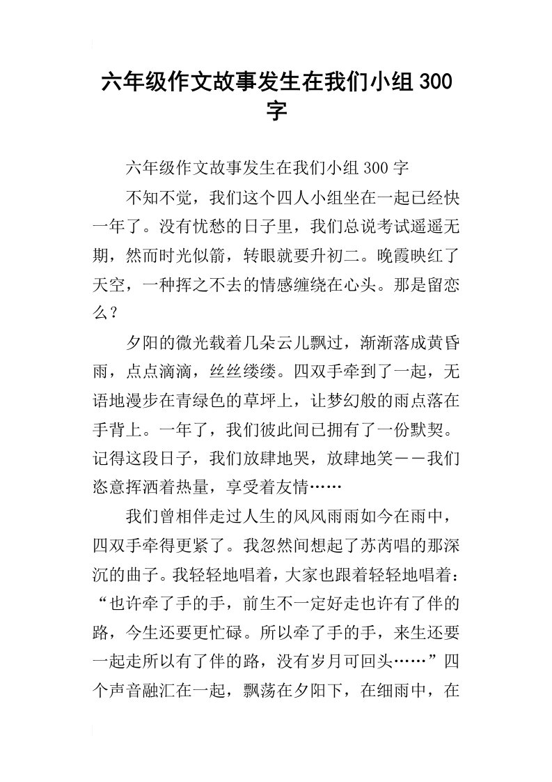 六年级作文故事发生在我们小组300字