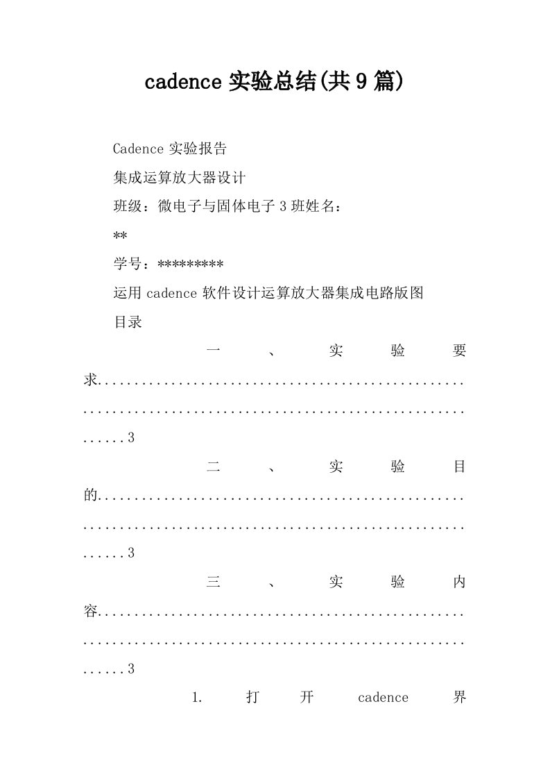 cadence实验总结(共9篇)