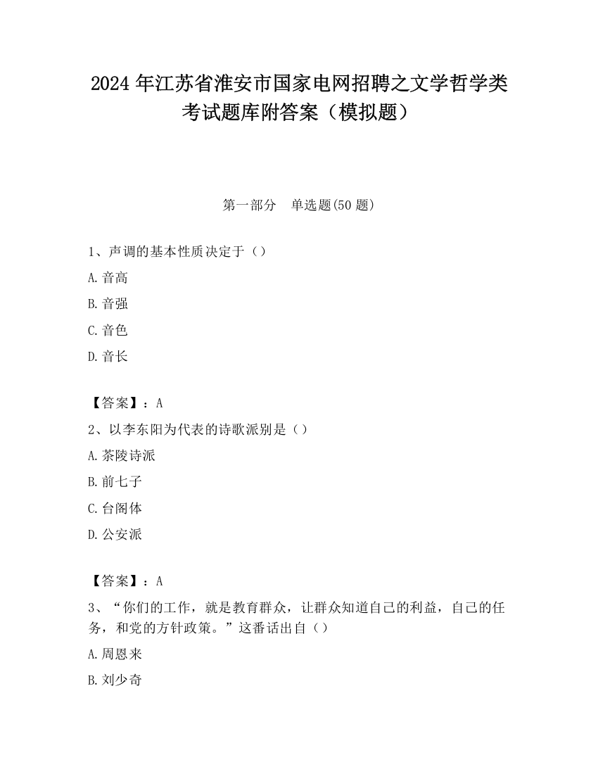 2024年江苏省淮安市国家电网招聘之文学哲学类考试题库附答案（模拟题）