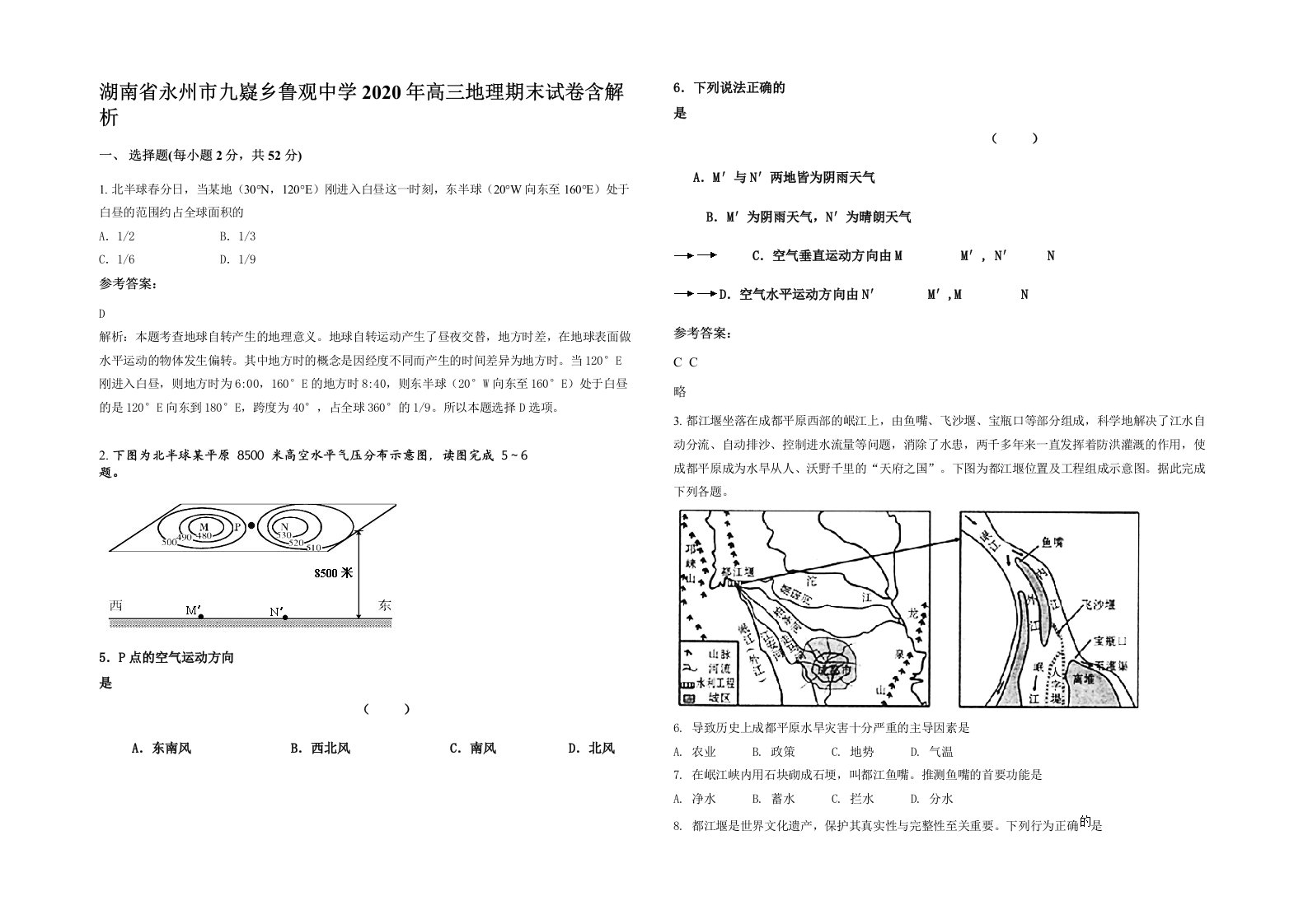 湖南省永州市九嶷乡鲁观中学2020年高三地理期末试卷含解析