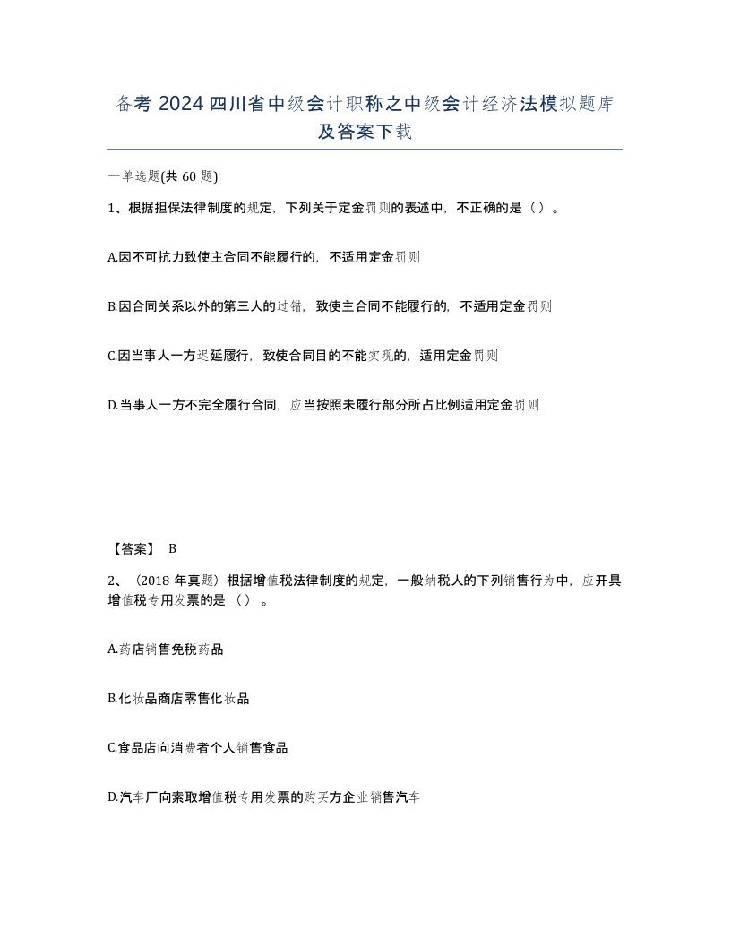 备考2024四川省中级会计职称之中级会计经济法模拟题库及答案