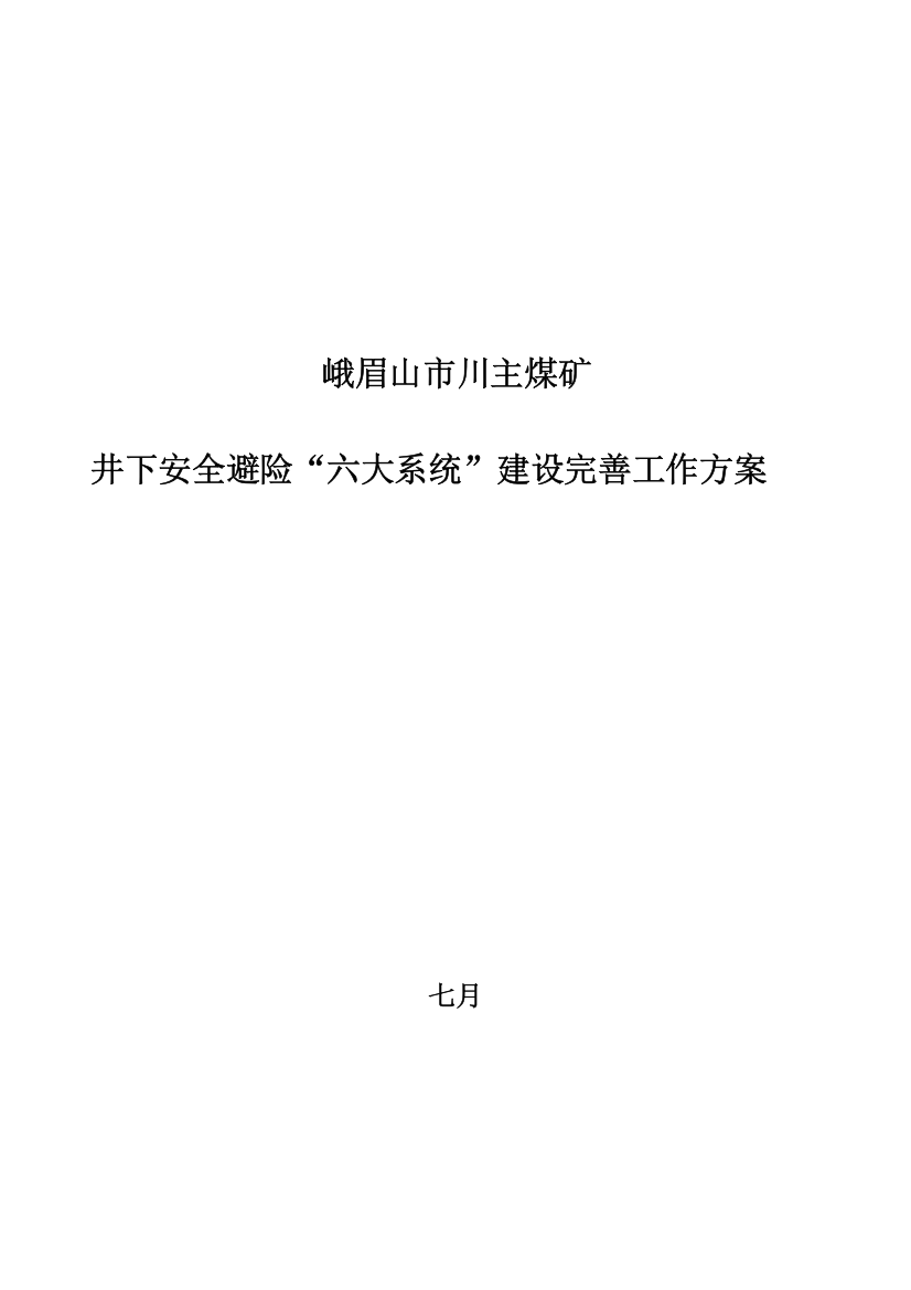 川主煤矿六大系统建设完善工作方案