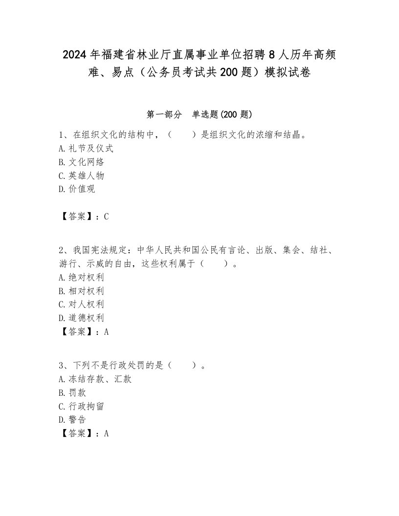 2024年福建省林业厅直属事业单位招聘8人历年高频难、易点（公务员考试共200题）模拟试卷新版