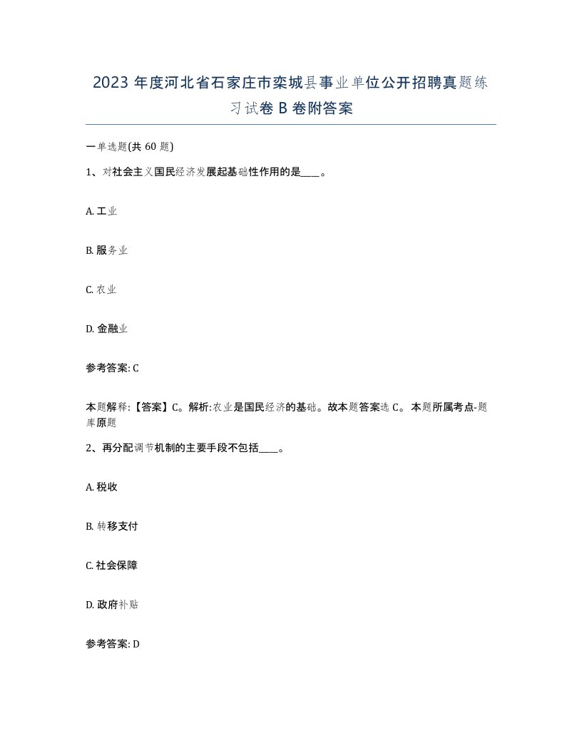 2023年度河北省石家庄市栾城县事业单位公开招聘真题练习试卷B卷附答案