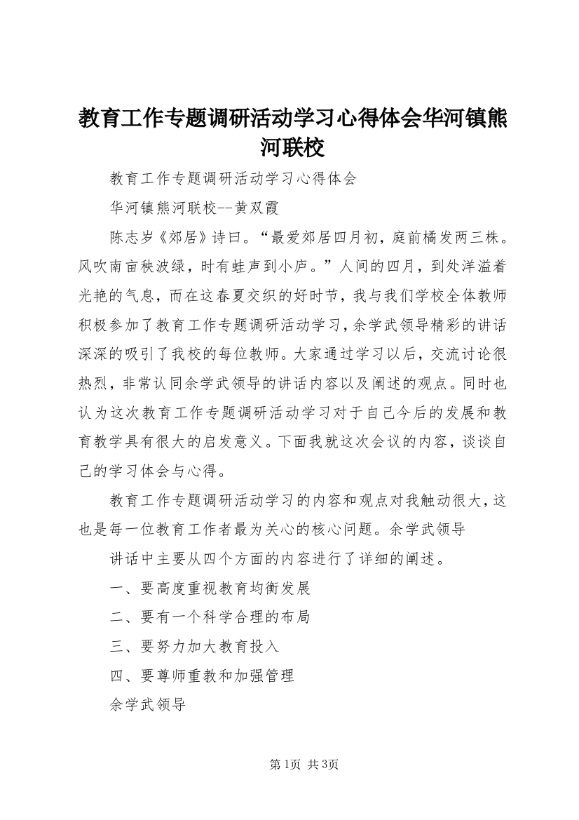 教育工作专题调研活动学习心得体会华河镇熊河联校