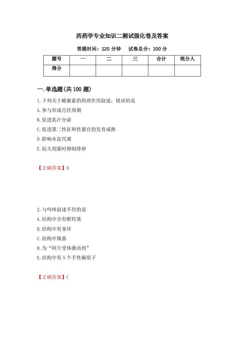 西药学专业知识二测试强化卷及答案第23版