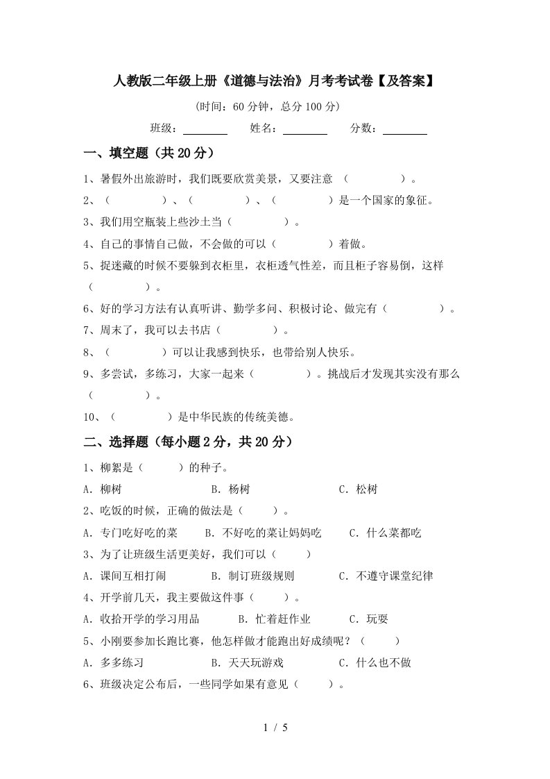 人教版二年级上册道德与法治月考考试卷及答案