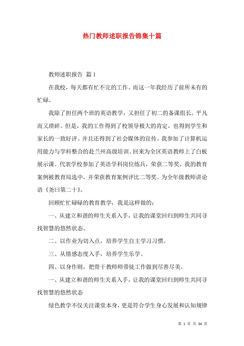 热门教师述职报告锦集十篇