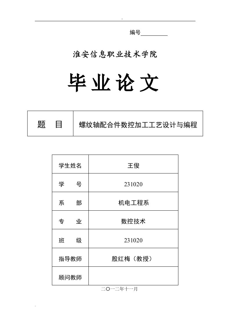 螺纹轴配合件数控加工工艺设计与编程毕业论文