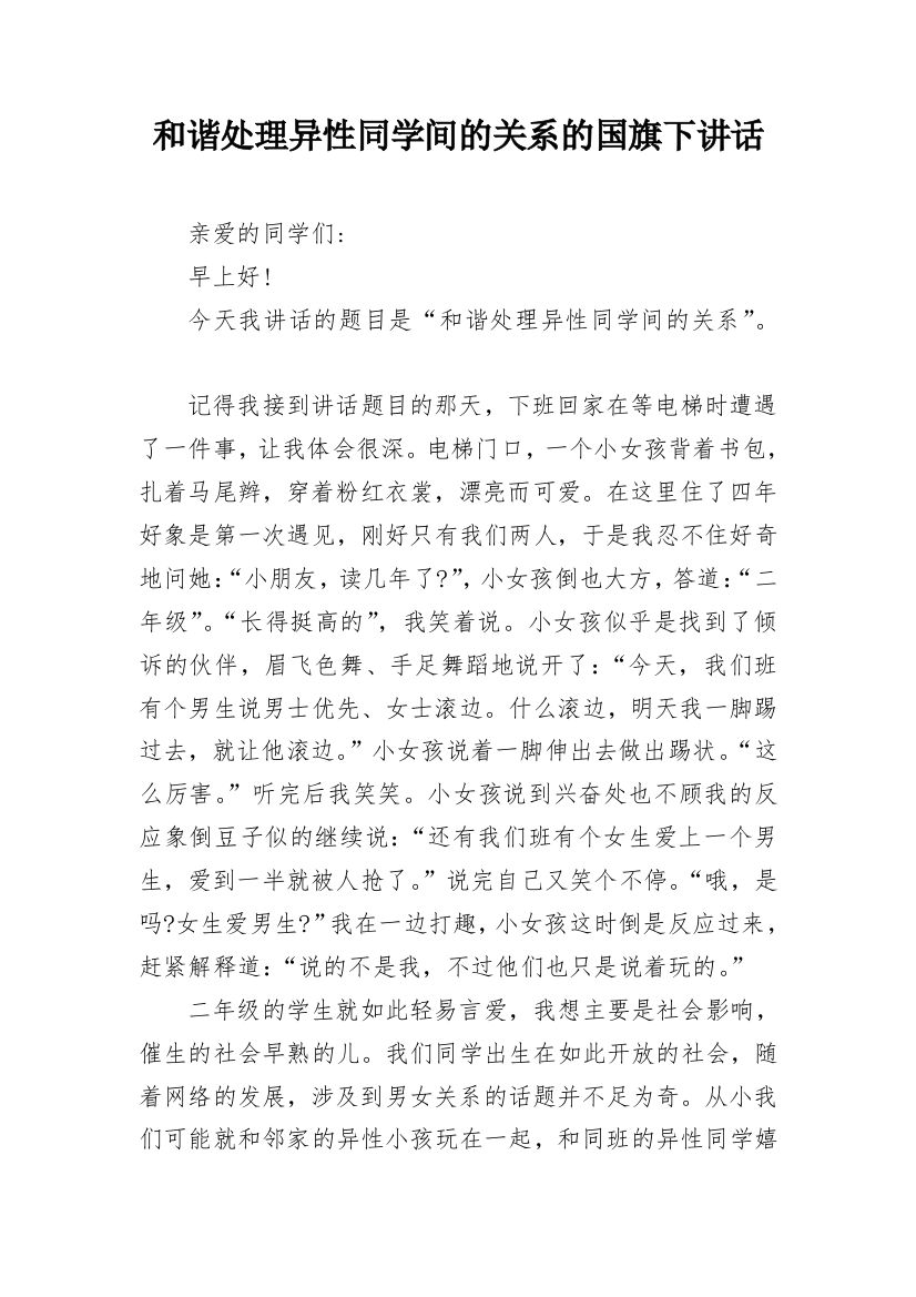 和谐处理异性同学间的关系的国旗下讲话