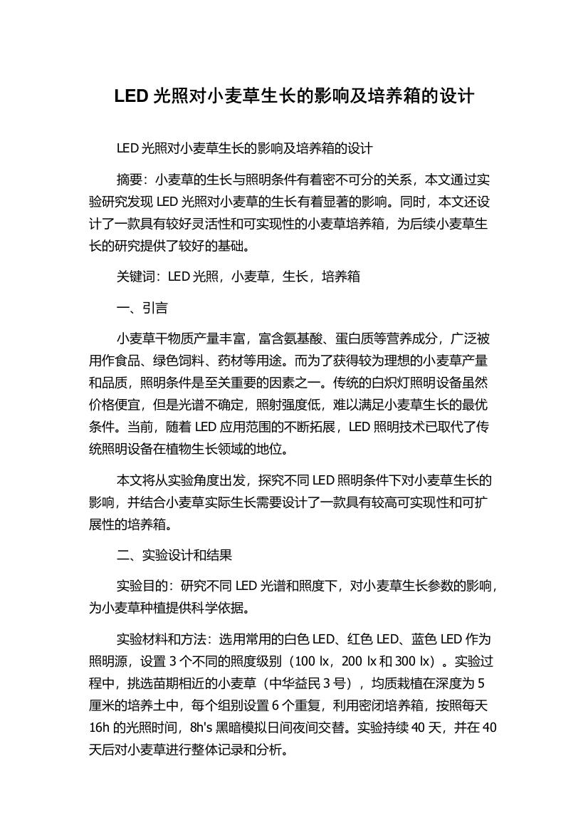 LED光照对小麦草生长的影响及培养箱的设计