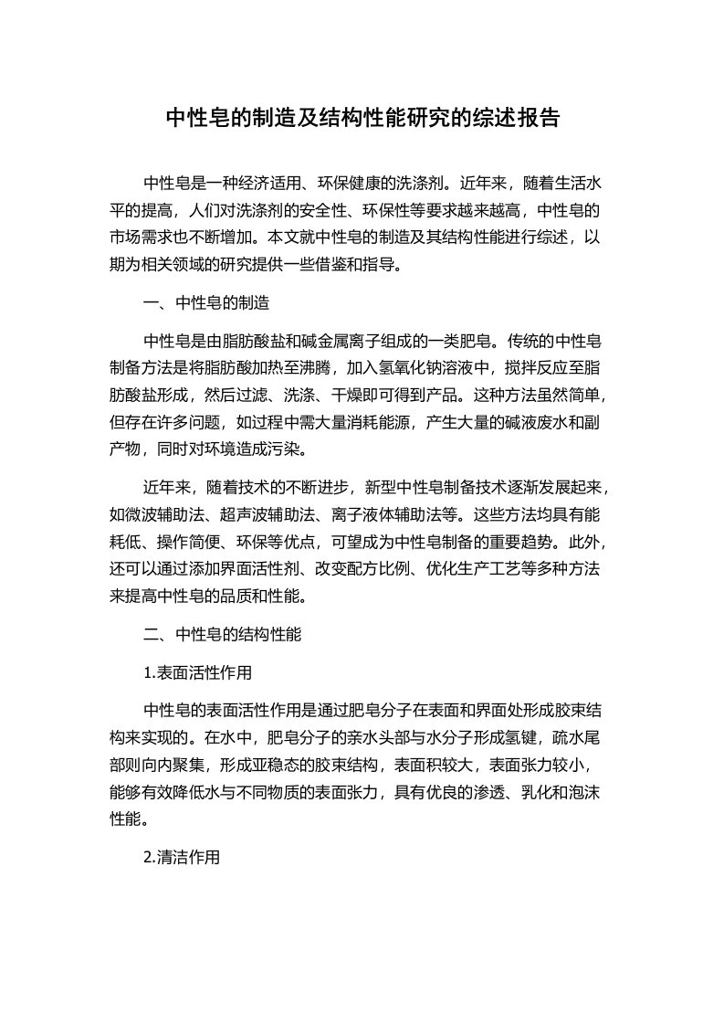 中性皂的制造及结构性能研究的综述报告