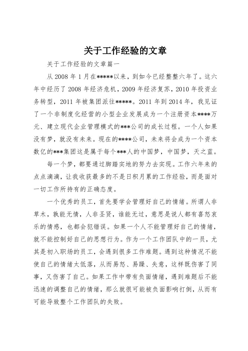 关于工作经验的文章