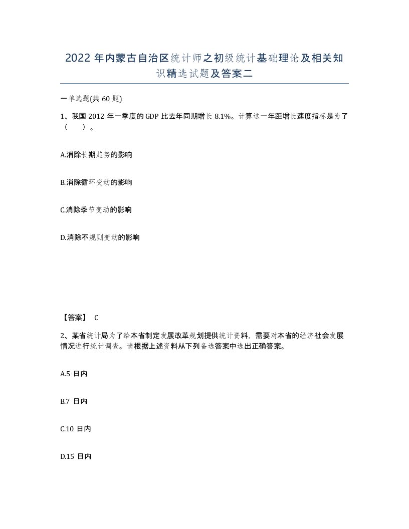 2022年内蒙古自治区统计师之初级统计基础理论及相关知识试题及答案二