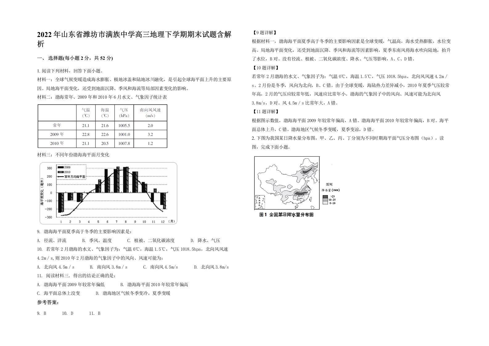 2022年山东省潍坊市满族中学高三地理下学期期末试题含解析