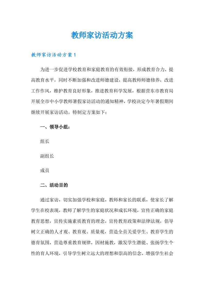 教师家访活动方案