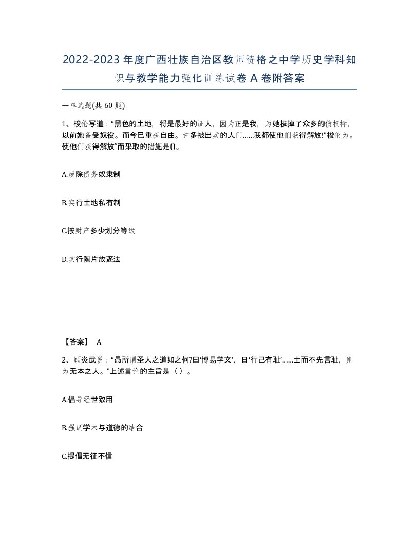 2022-2023年度广西壮族自治区教师资格之中学历史学科知识与教学能力强化训练试卷A卷附答案