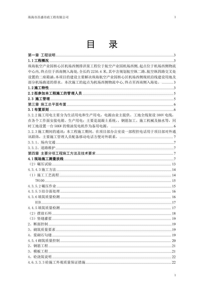 珠海航空产业园核心区机场西侧排洪渠工程施工方案