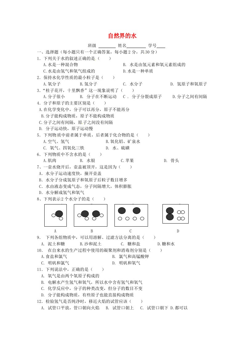 九级化学上册《自然界的水》同步测试题八（无答案）