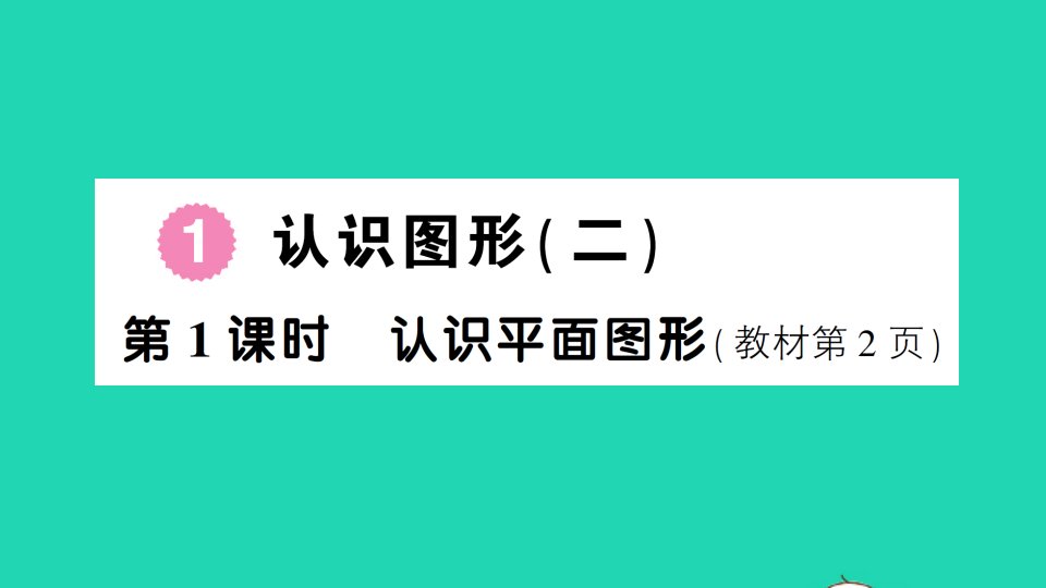 一年级数学下册1认识图形二第1课时认识平面图形作业课件新人教版