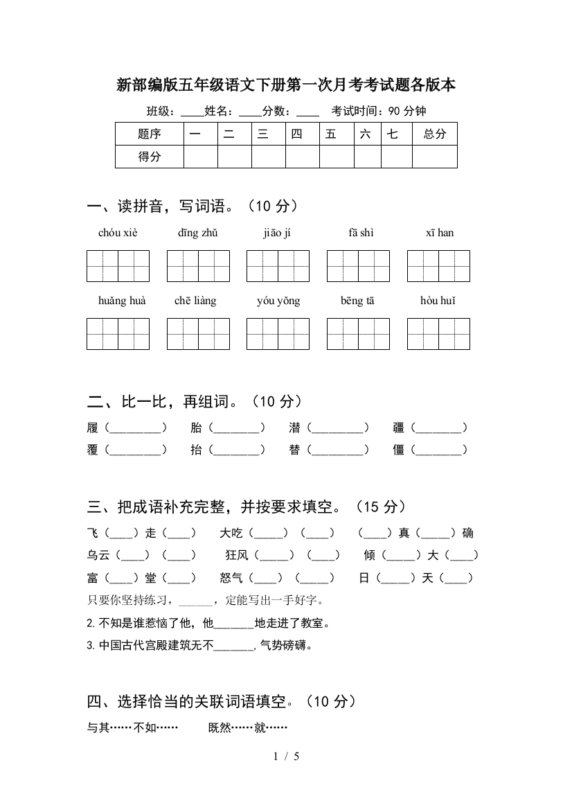 新部编版五年级语文下册第一次月考考试题各版本