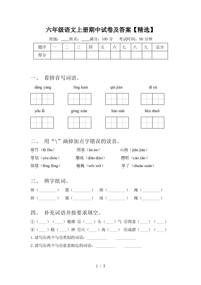 六年级语文上册期中试卷及答案【精选】