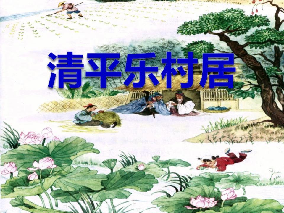 小学四年级语文下册《清平乐·村居》课件