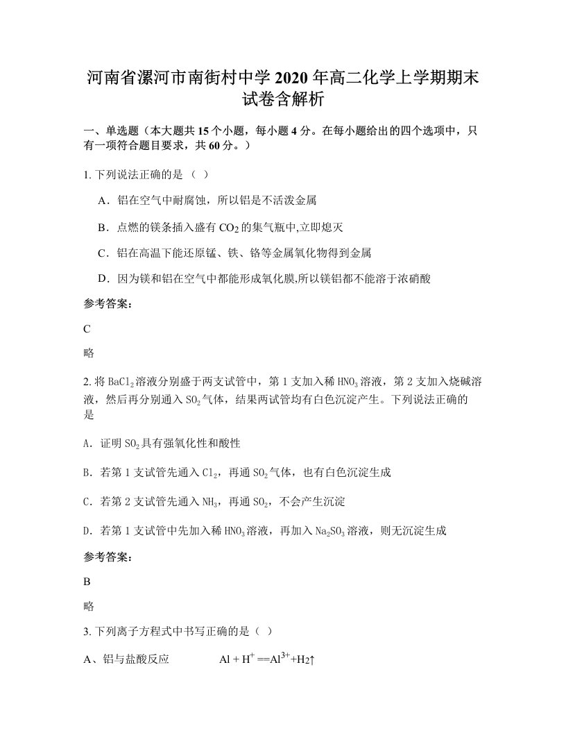 河南省漯河市南街村中学2020年高二化学上学期期末试卷含解析