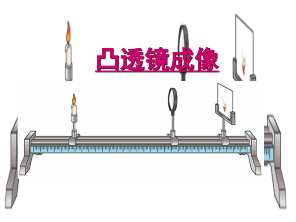 透镜成像规律flash课件