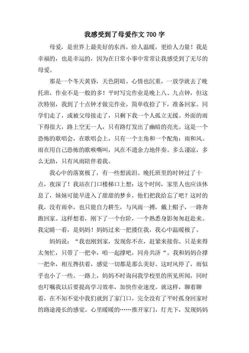 我感受到了母爱作文700字