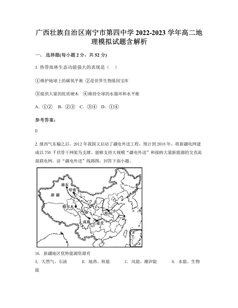 广西壮族自治区南宁市第四中学2022-2023学年高二地理模拟试题含解析