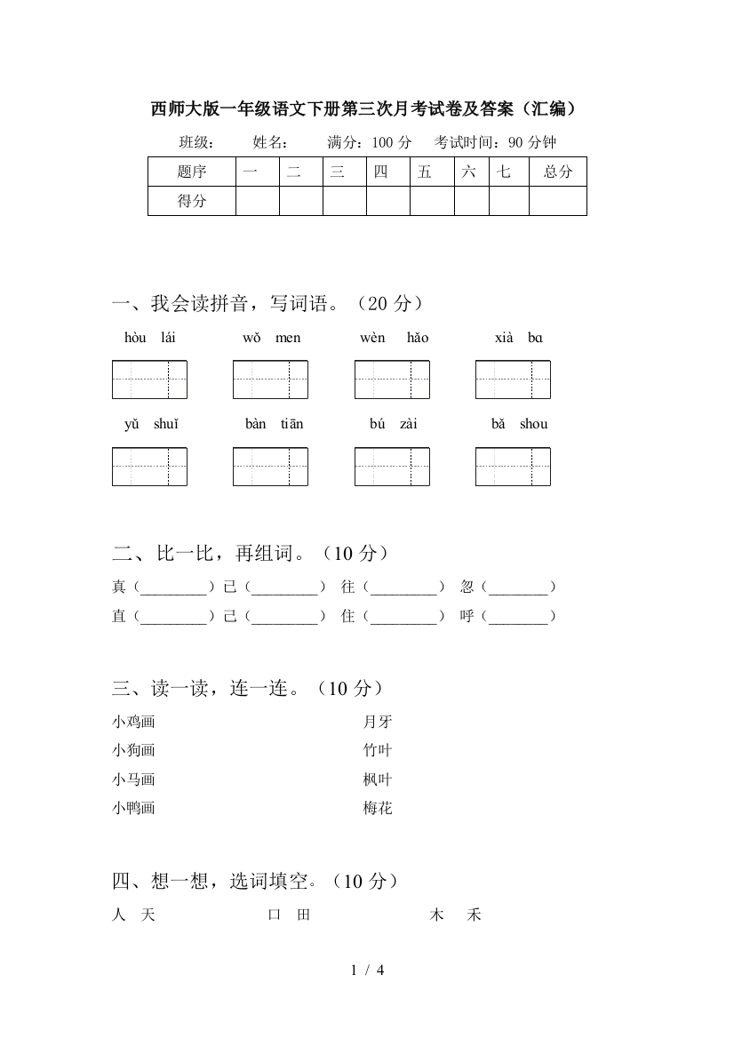 西师大版一年级语文下册第三次月考试卷及答案(汇编)