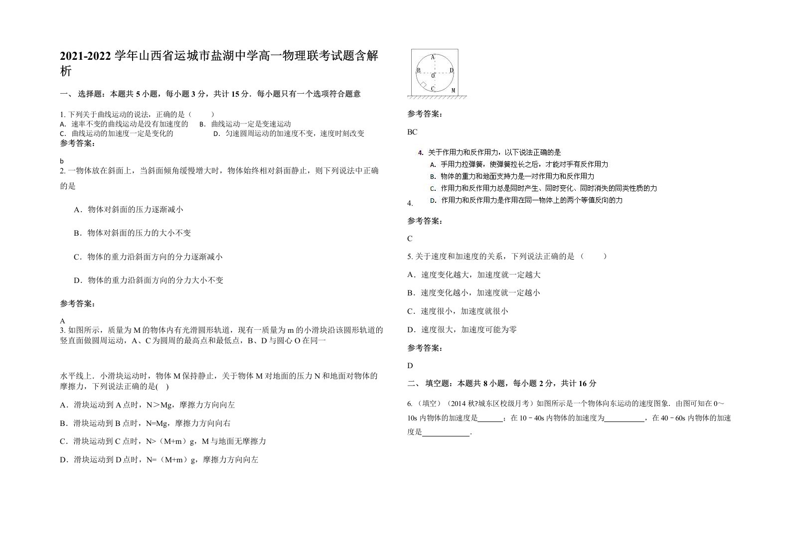 2021-2022学年山西省运城市盐湖中学高一物理联考试题含解析