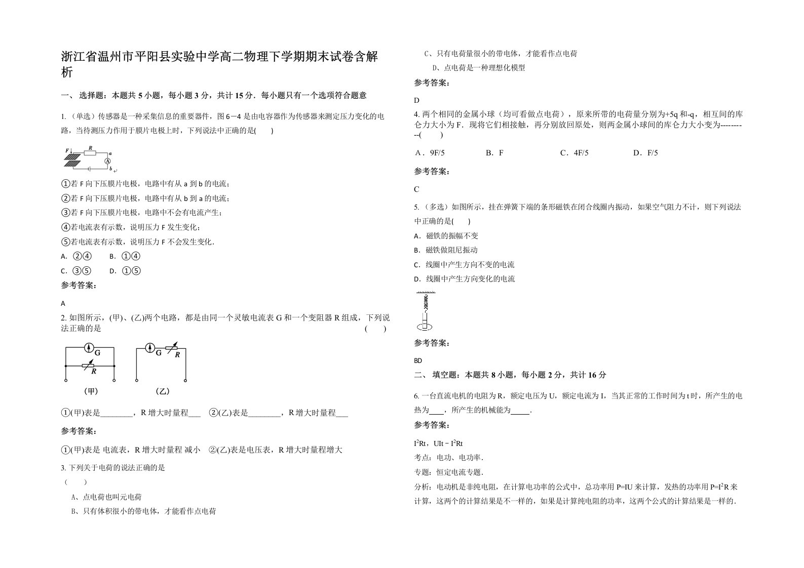 浙江省温州市平阳县实验中学高二物理下学期期末试卷含解析