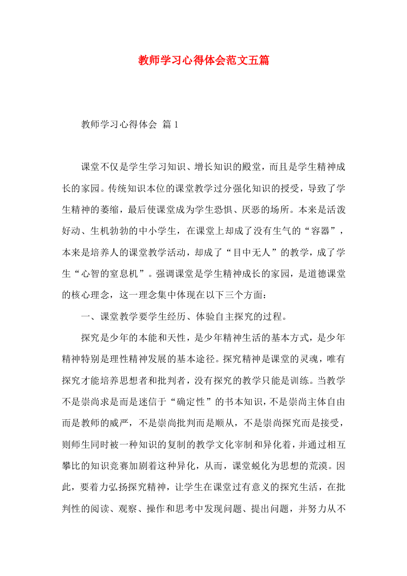 教师学习心得体会范文五篇