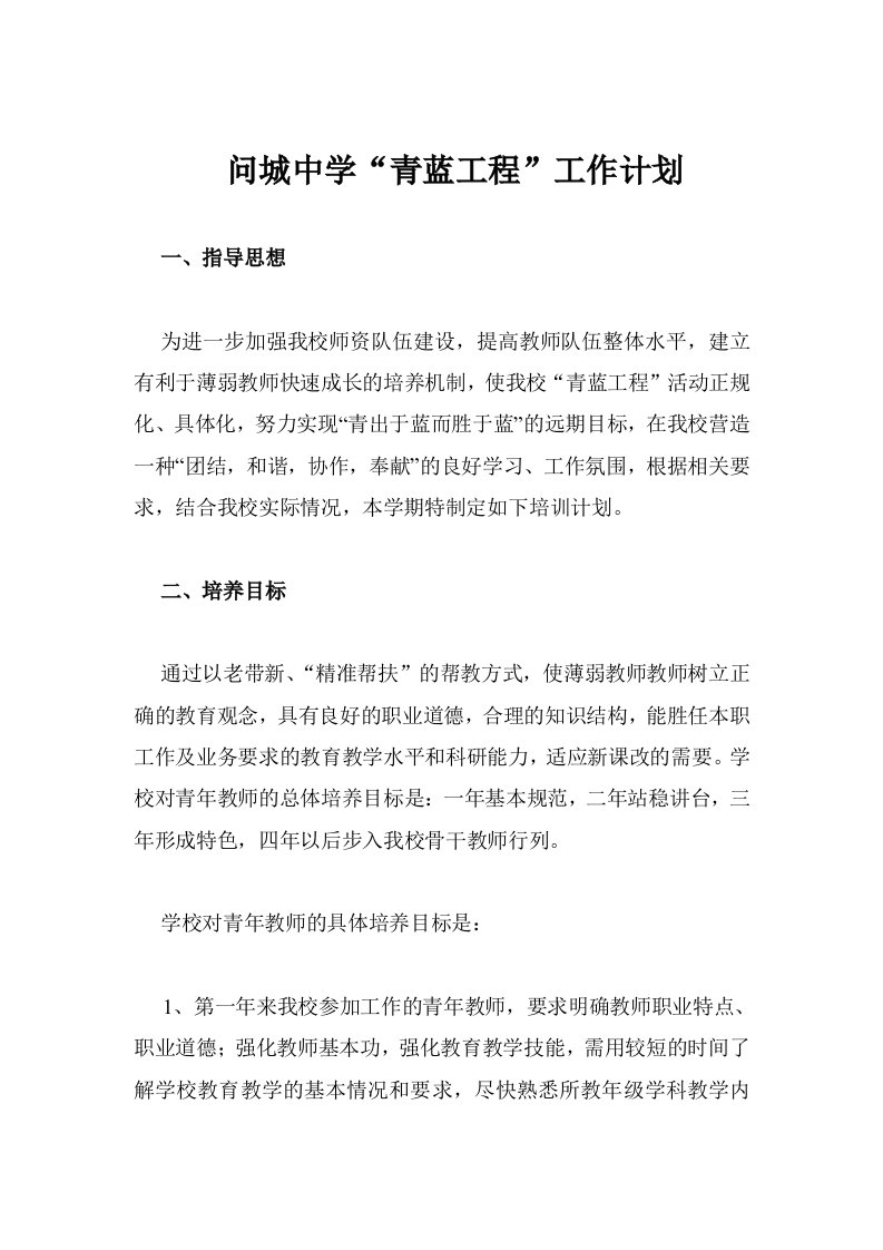 学校教师青蓝工程计划