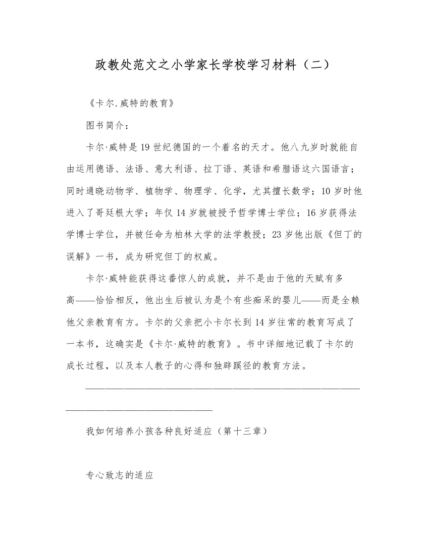 【精编】政教处范文小学家长学校学习资料二