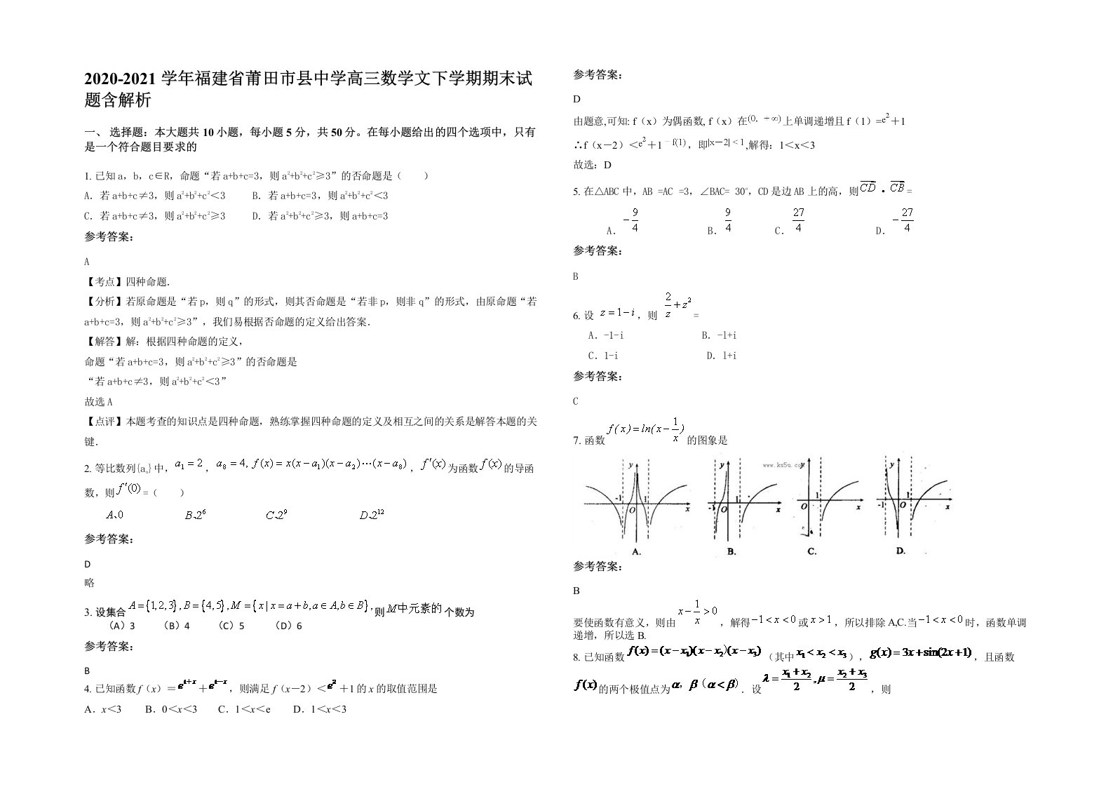 2020-2021学年福建省莆田市县中学高三数学文下学期期末试题含解析