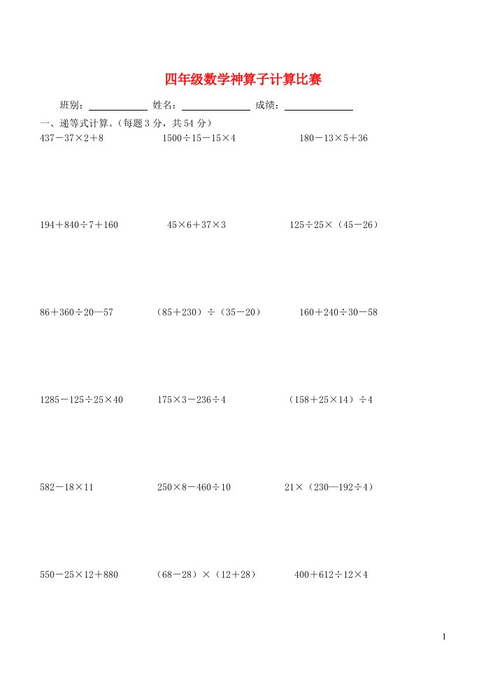 四年级数学神算子计算比赛新人教版