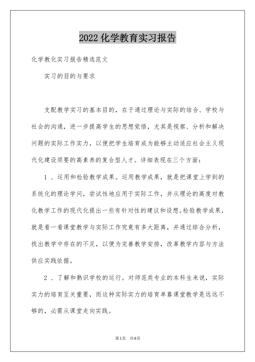 2022化学教育实习报告