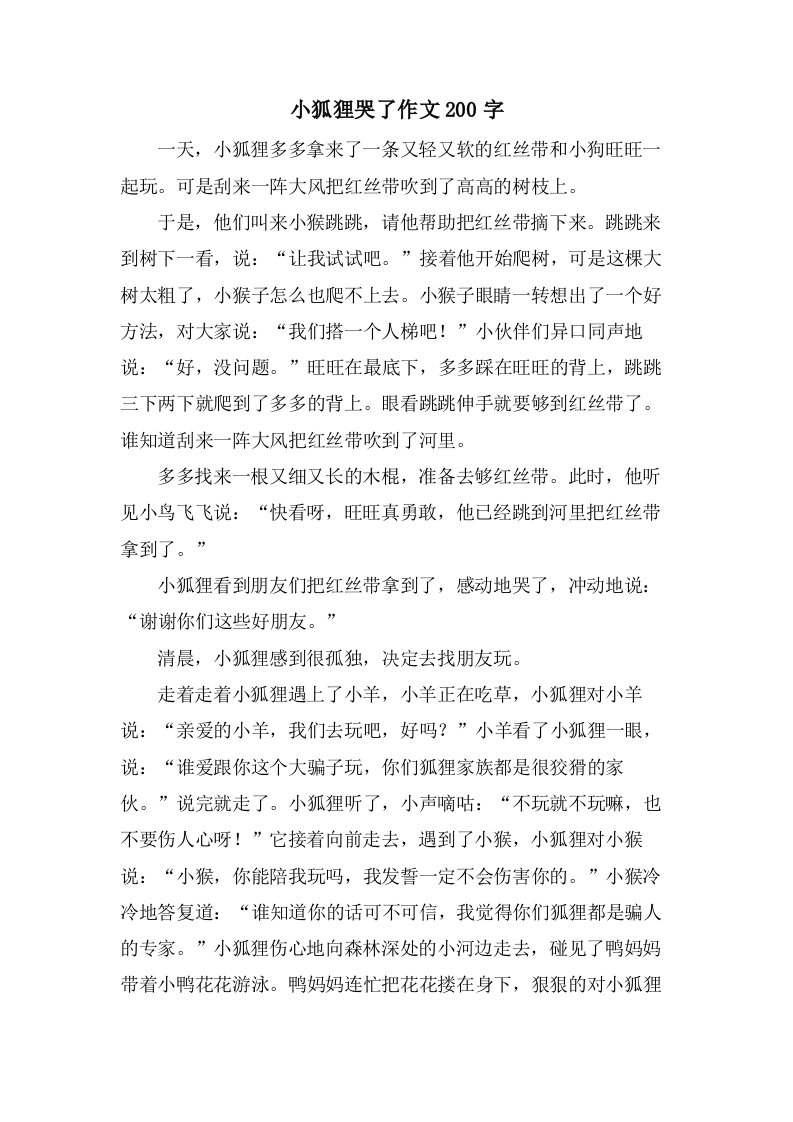 小狐狸哭了作文200字