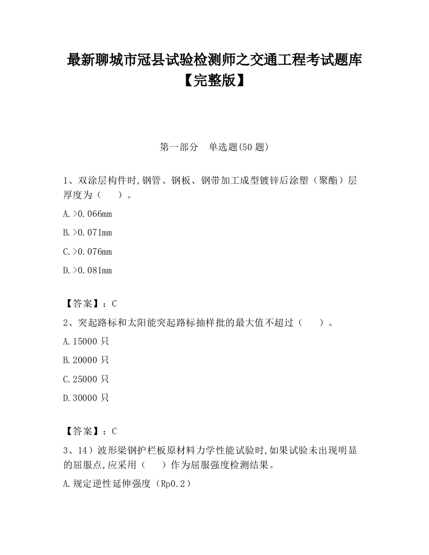 最新聊城市冠县试验检测师之交通工程考试题库【完整版】