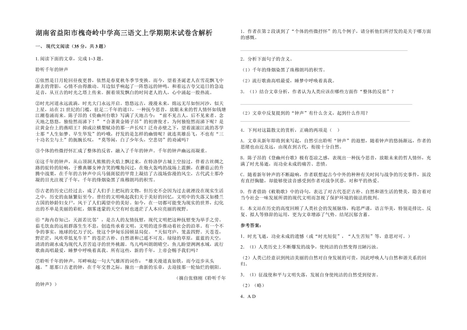 湖南省益阳市槐奇岭中学高三语文上学期期末试卷含解析