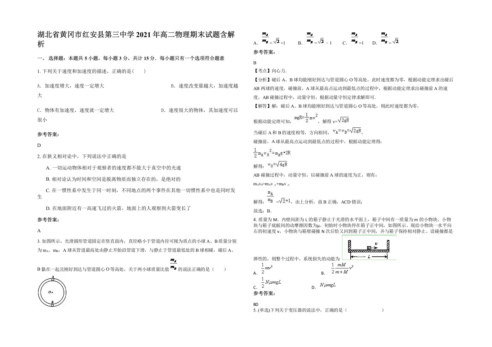 湖北省黄冈市红安县第三中学2021年高二物理期末试题含解析