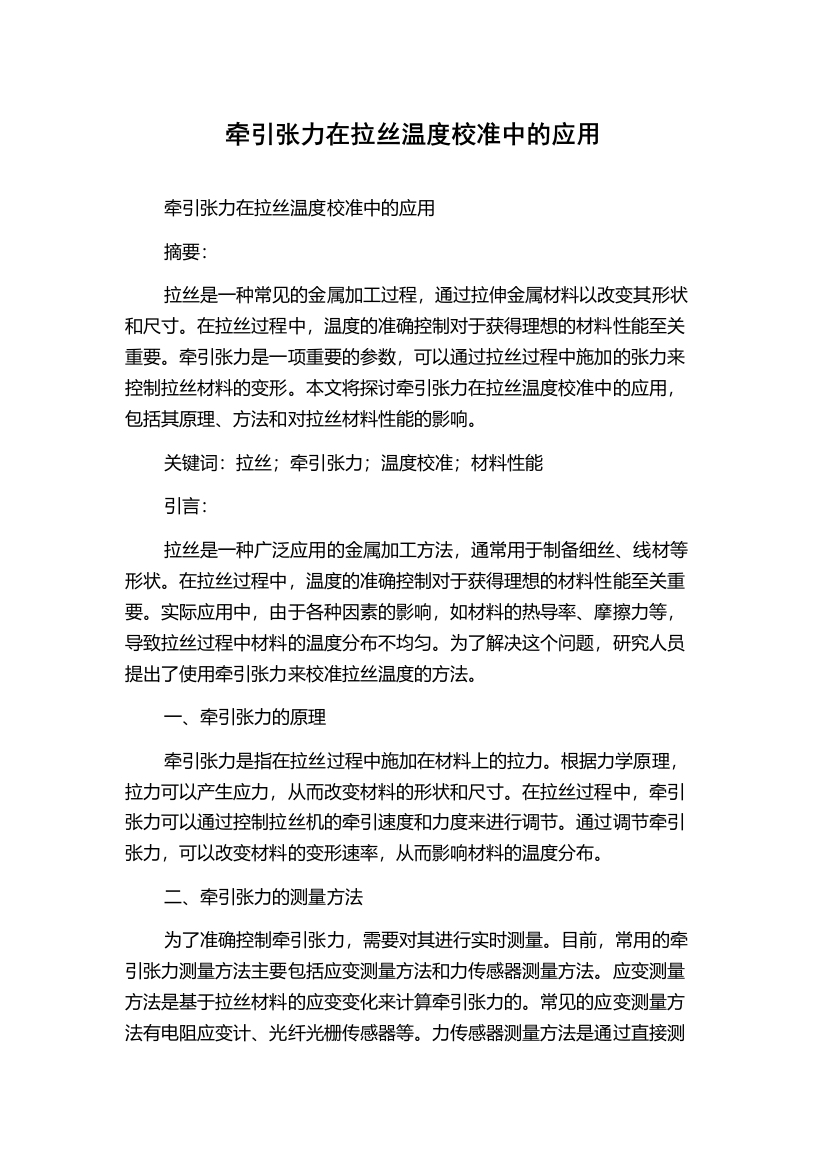 牵引张力在拉丝温度校准中的应用