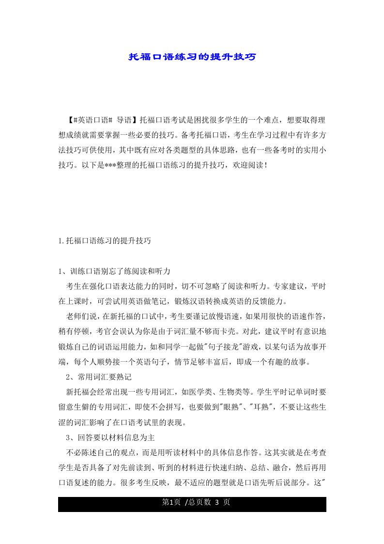 托福口语练习的提升技巧