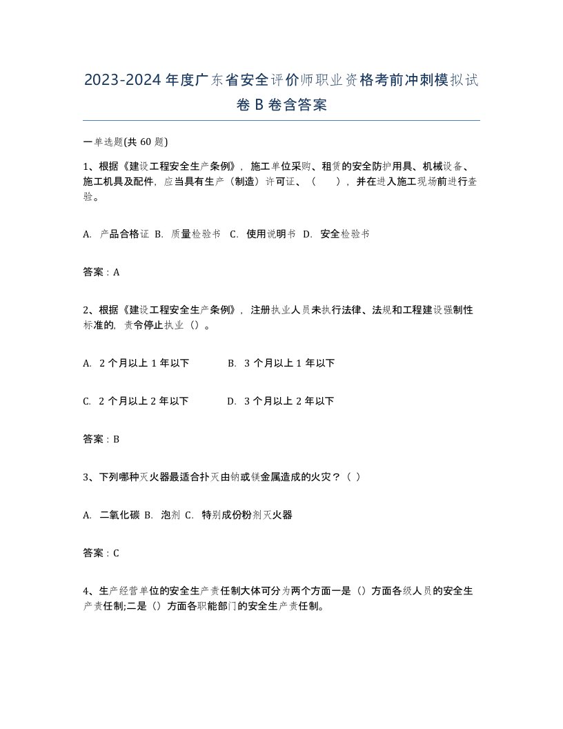 2023-2024年度广东省安全评价师职业资格考前冲刺模拟试卷B卷含答案