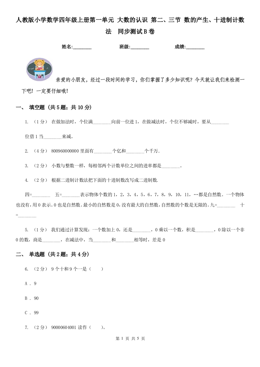 人教版小学数学四年级上册第一单元-大数的认识-第二三节-数的产生十进制计数法同步测试B卷