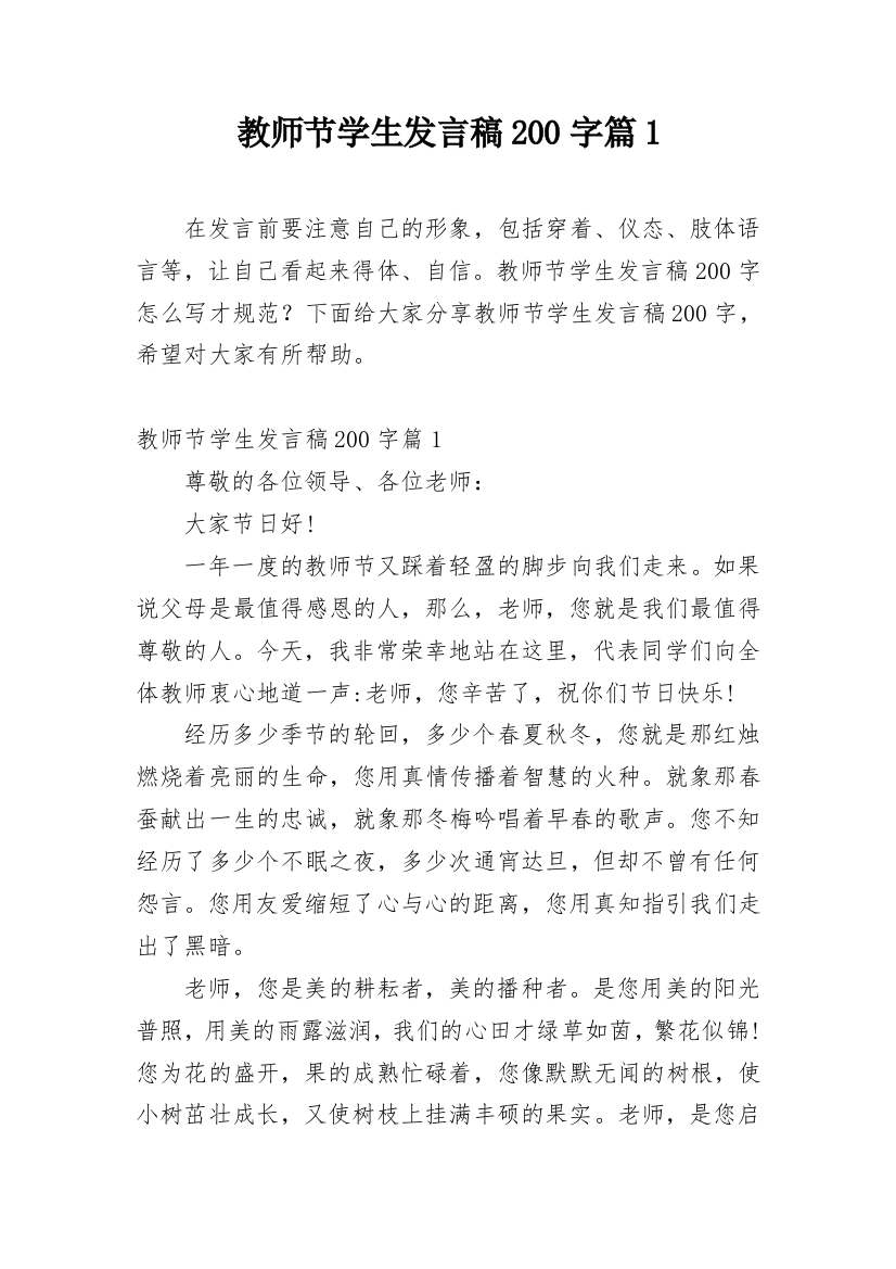 教师节学生发言稿200字篇1