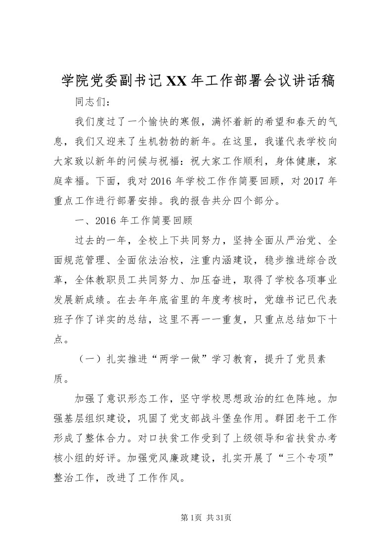 2022学院党委副书记某年工作部署会议致辞稿